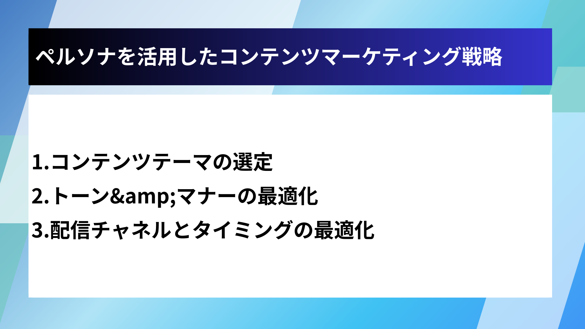 ペルソナを活用したコンテンツマーケティング戦略