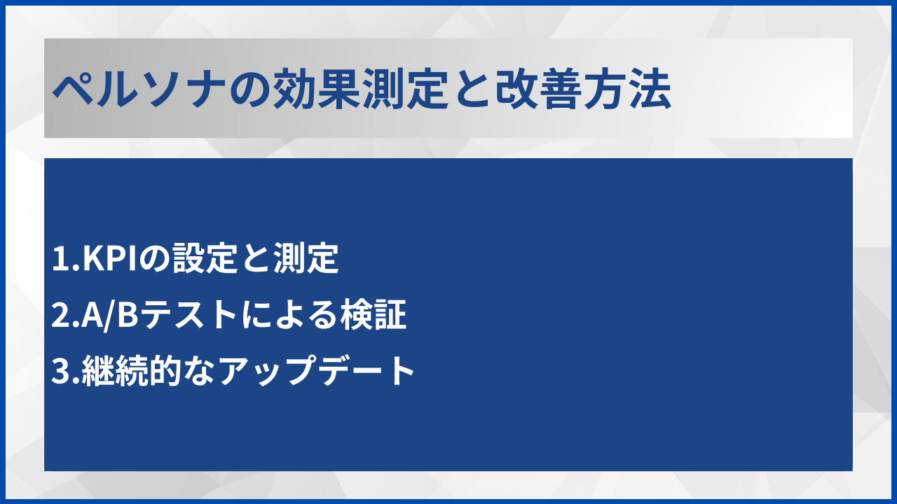 ペルソナの効果測定と改善方法