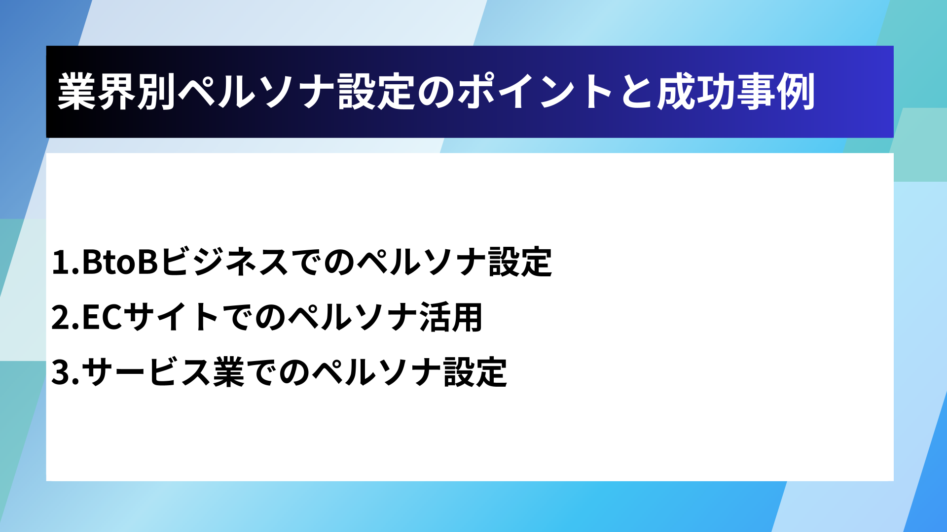 業界別ペルソナ設定のポイントと成功事例