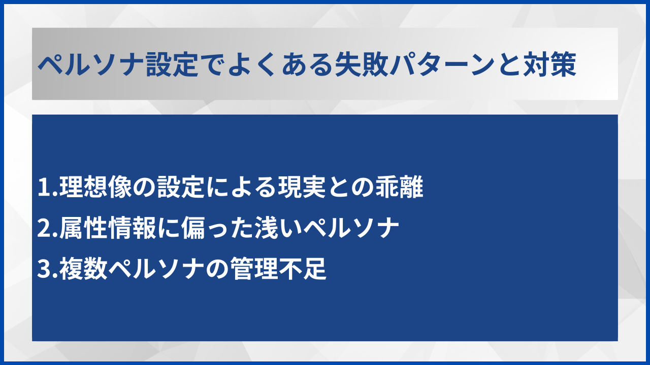 ペルソナ設定でよくある失敗パターンと対策