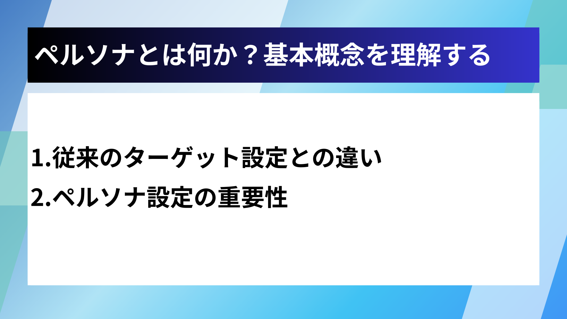 ペルソナとは何か？基本概念を理解する