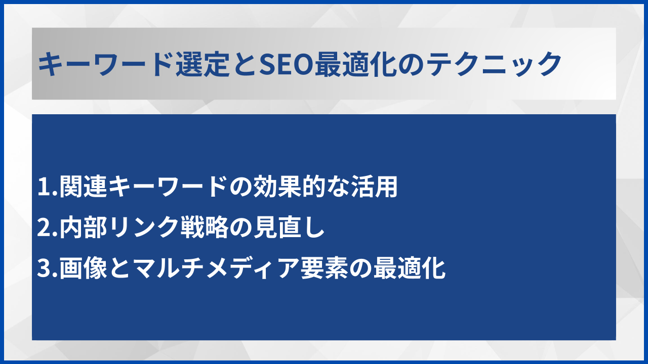 キーワード選定とSEO最適化のテクニック