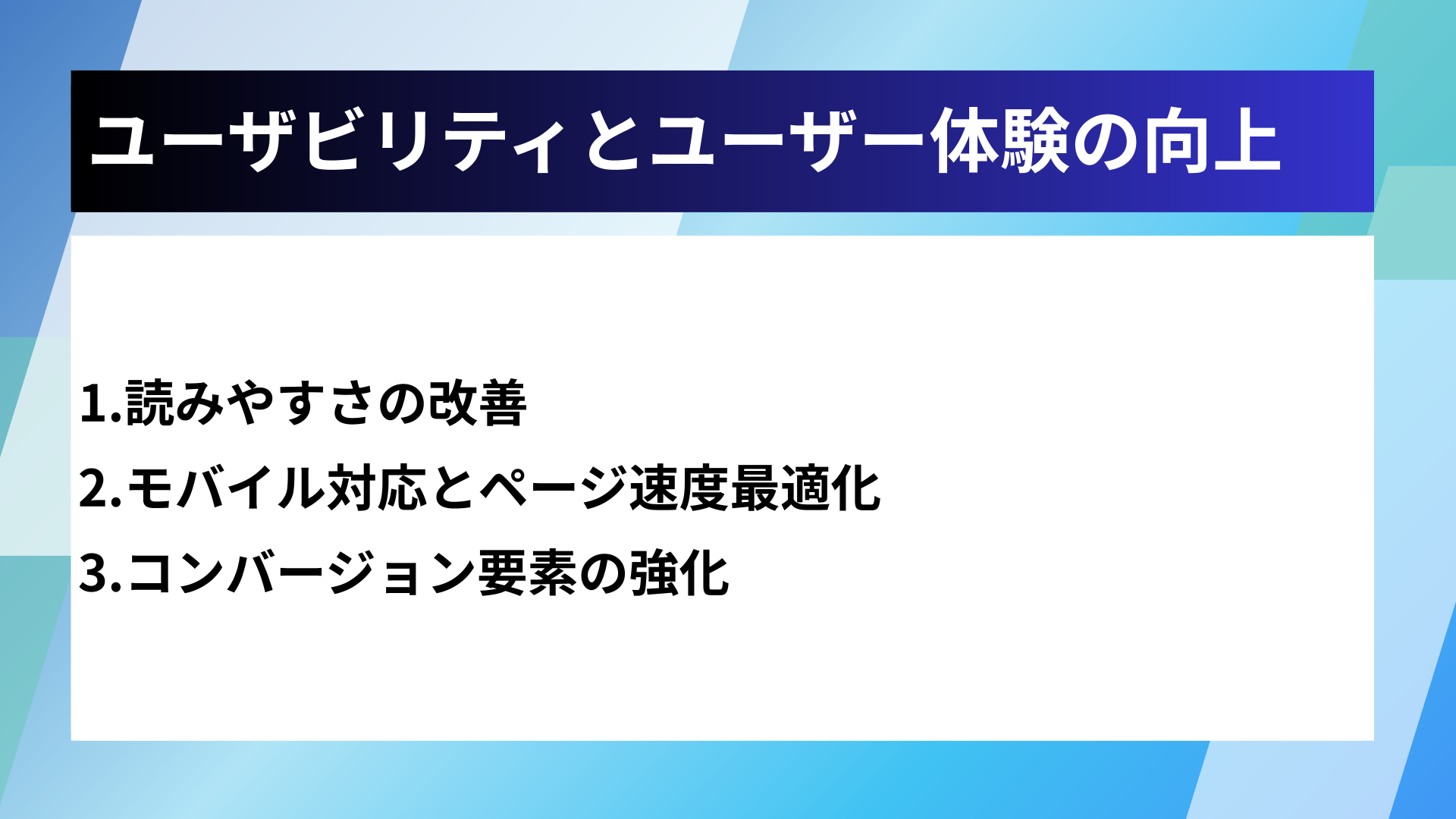 ユーザビリティとユーザー体験の向上