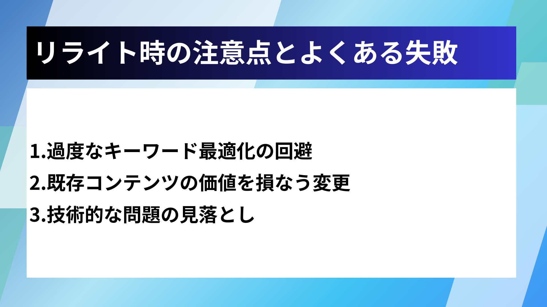 リライト時の注意点とよくある失敗