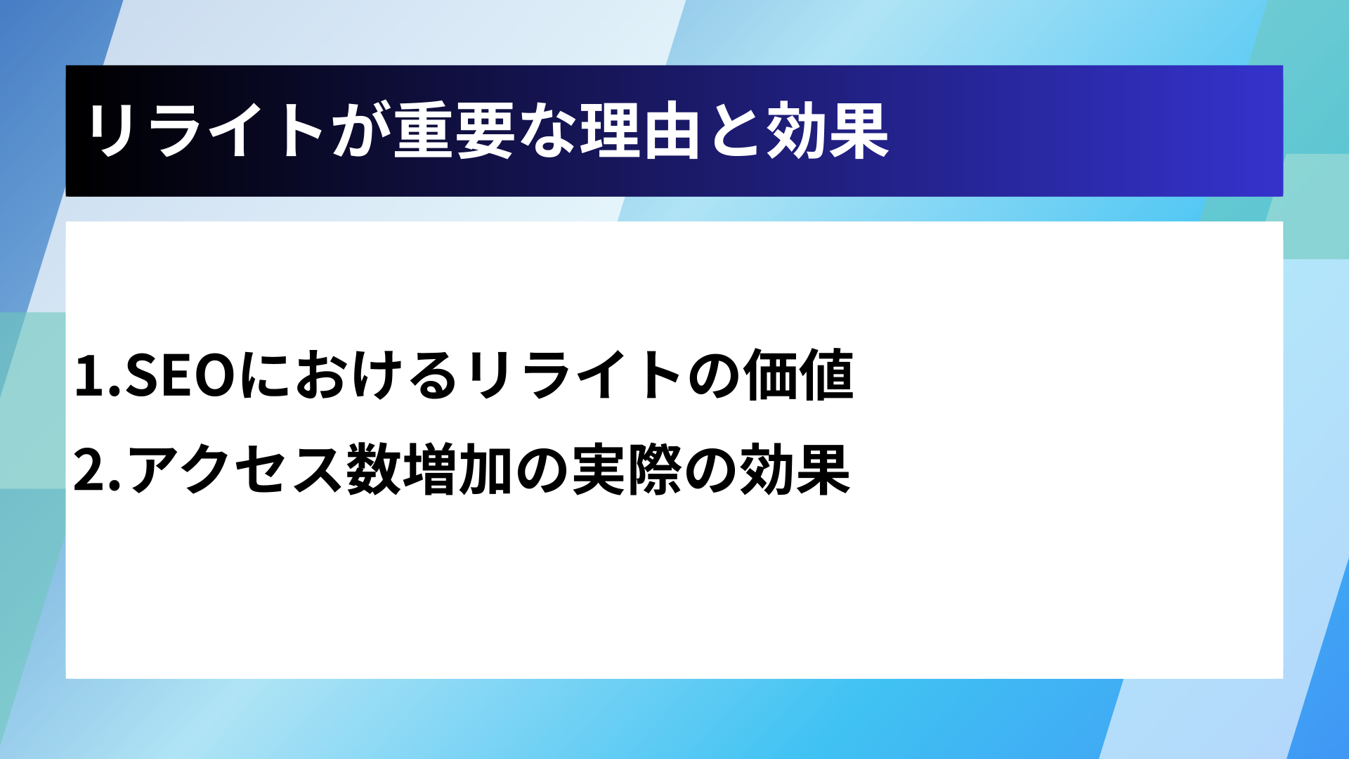 リライトが重要な理由と効果