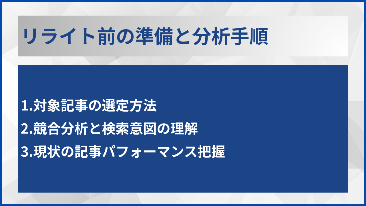 リライト前の準備と分析手順