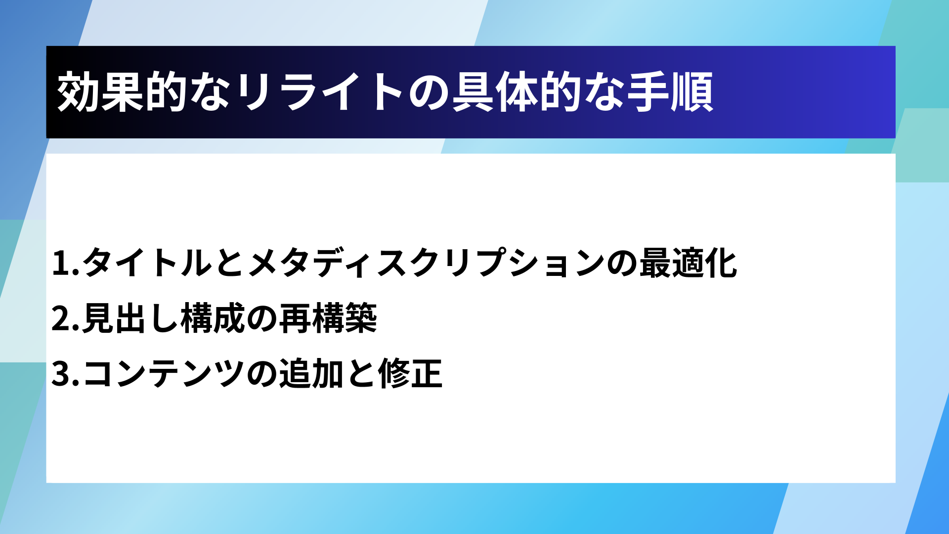 効果的なリライトの具体的な手順