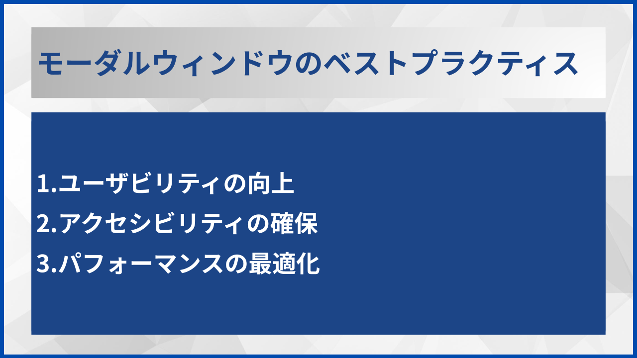 モーダルウィンドウのベストプラクティス