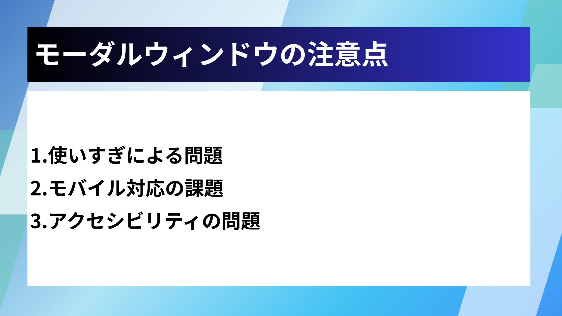 モーダルウィンドウの注意点