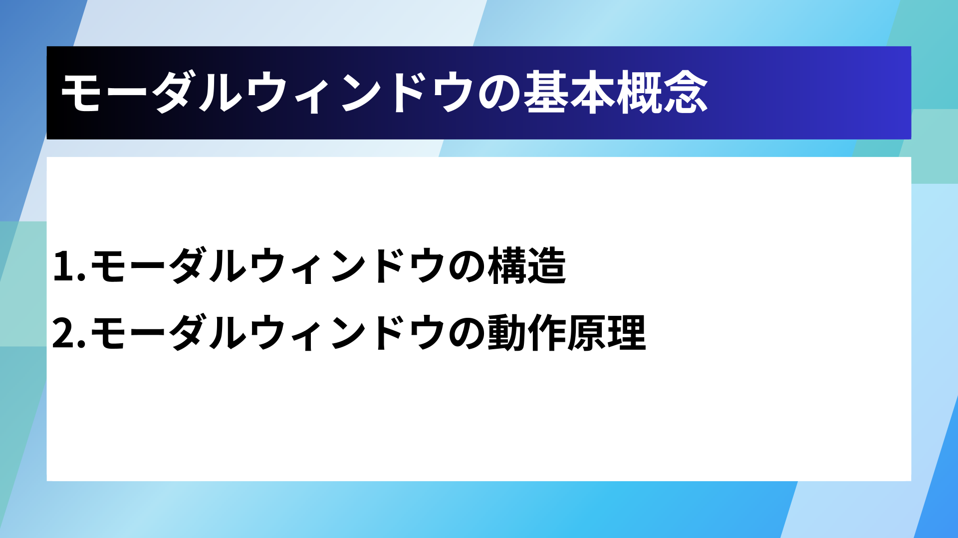 モーダルウィンドウの基本概念