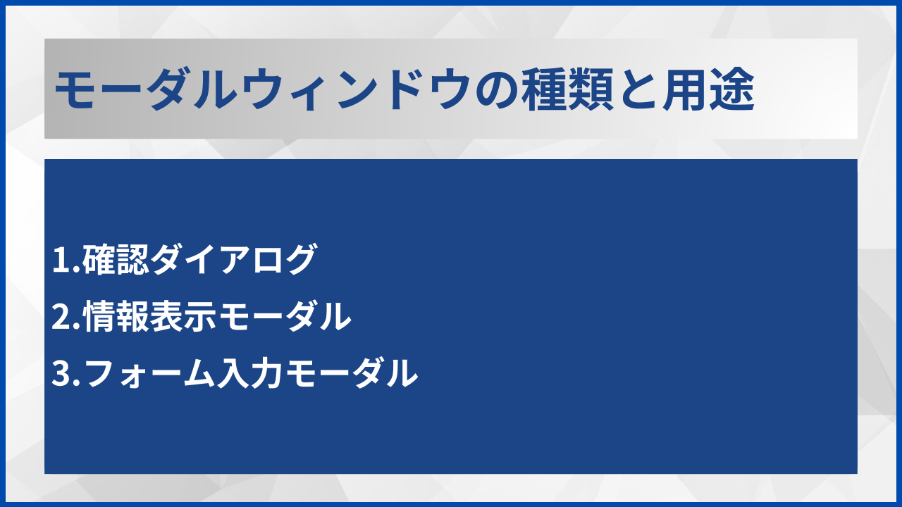 モーダルウィンドウの種類と用途