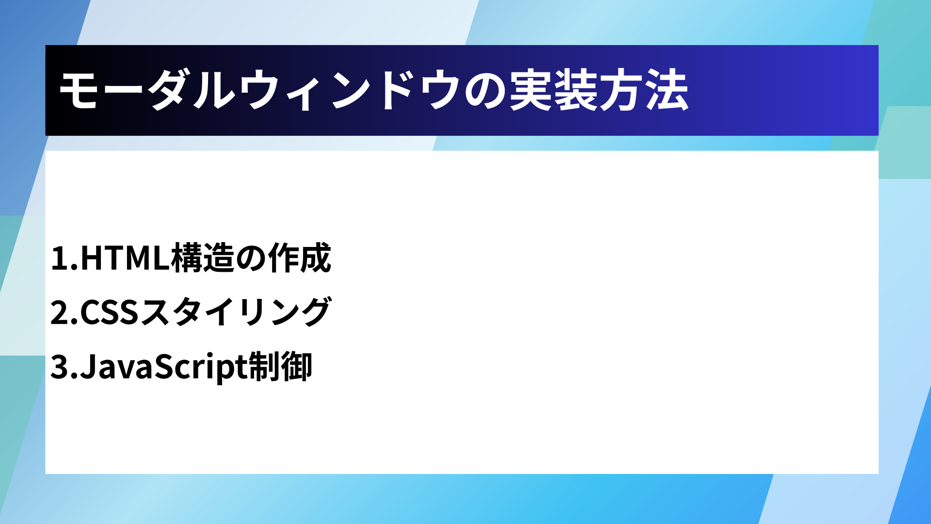モーダルウィンドウの実装方法