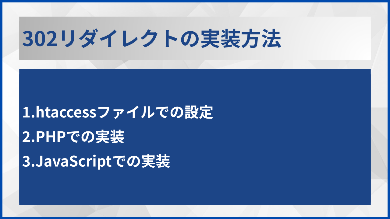 302リダイレクトの実装方法