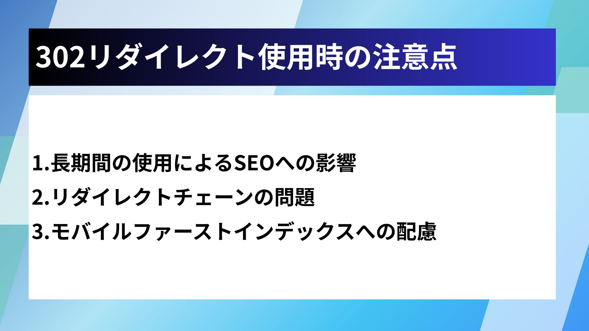 302リダイレクト使用時の注意点