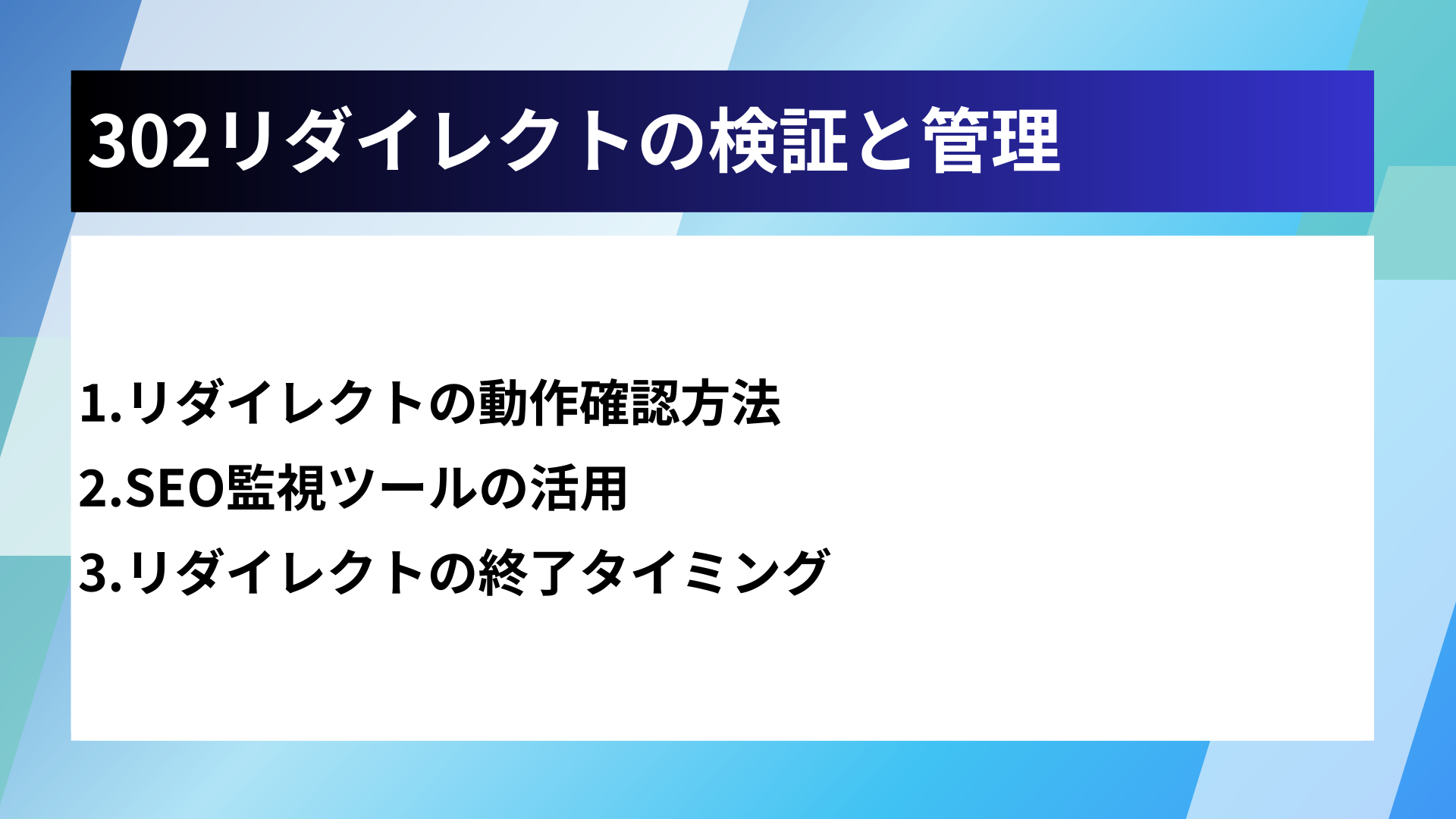 302リダイレクトの検証と管理