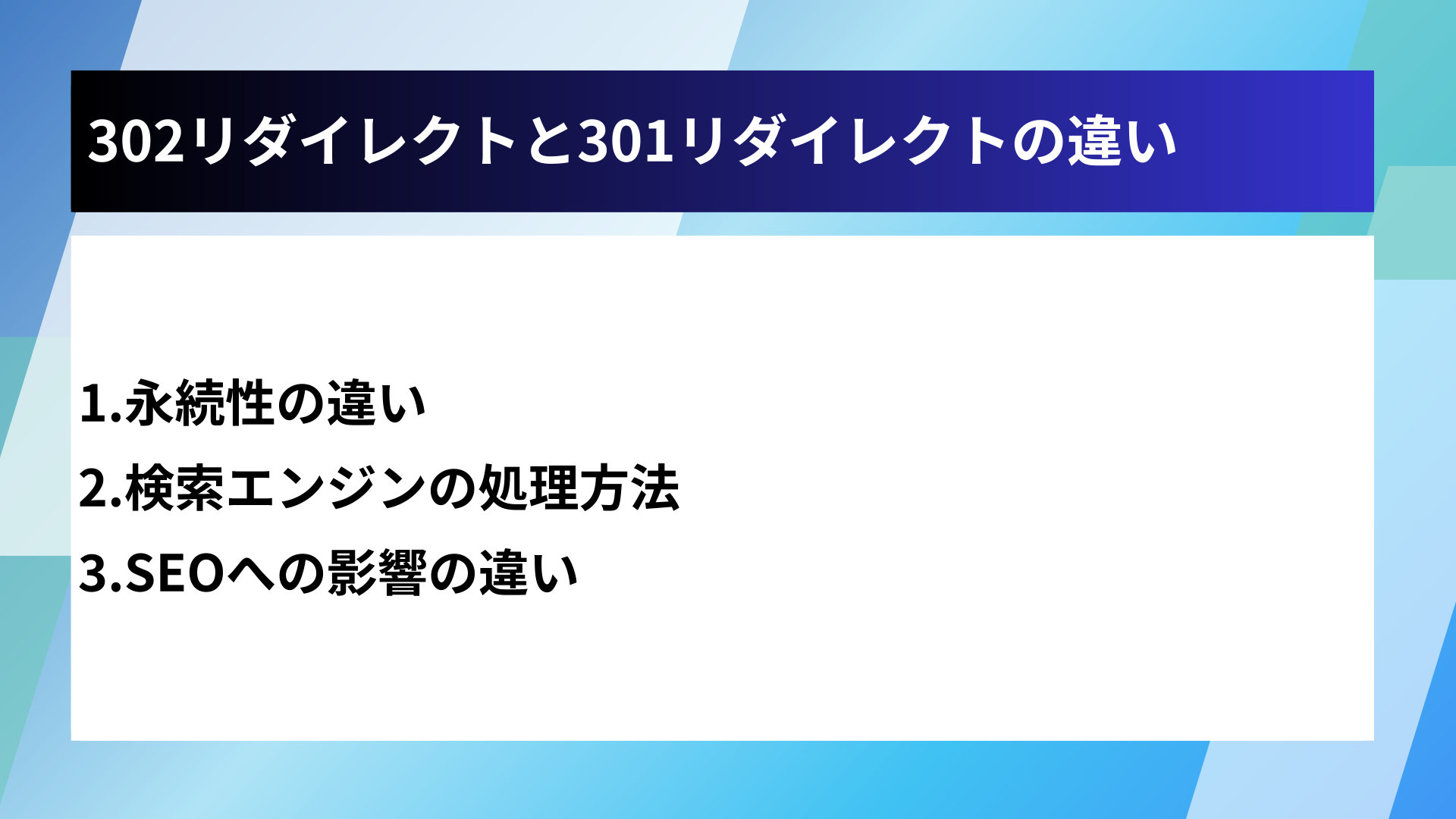 302リダイレクトと301リダイレクトの違い