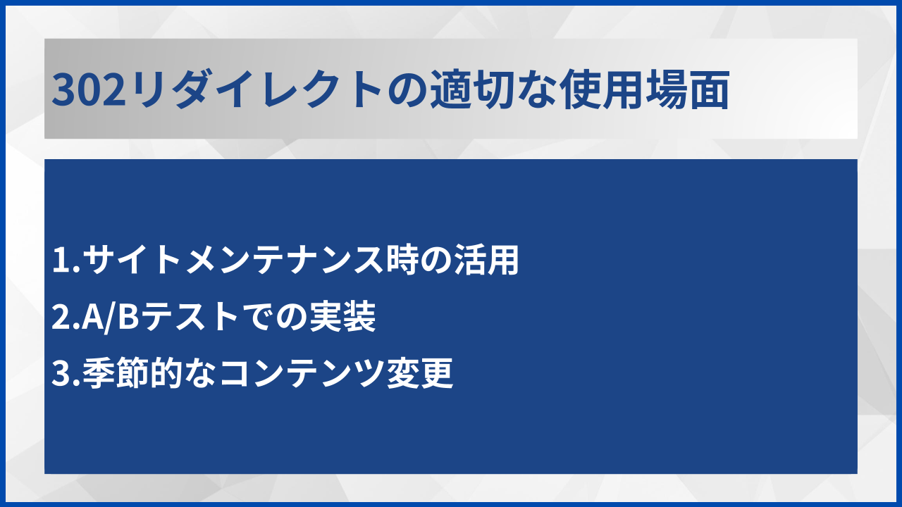 302リダイレクトの適切な使用場面