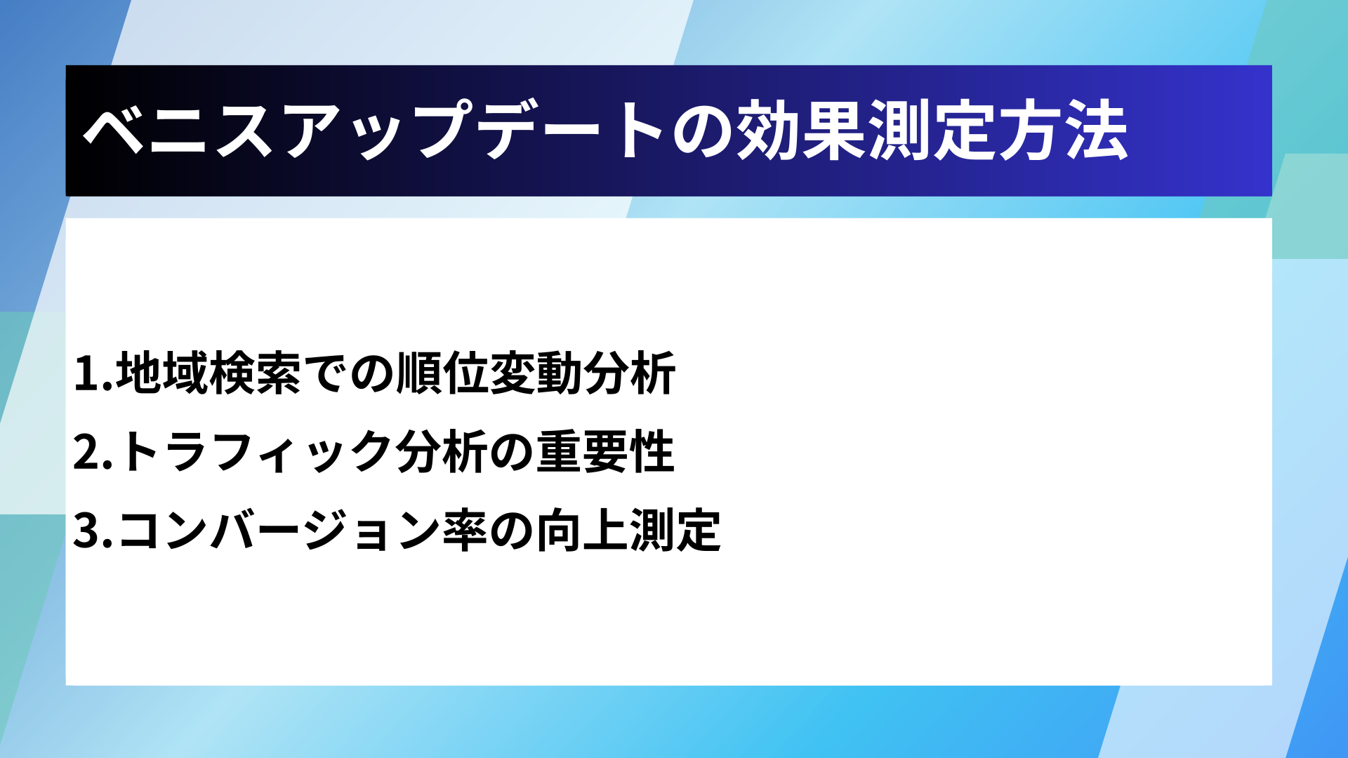 ベニスアップデートの効果測定方法
