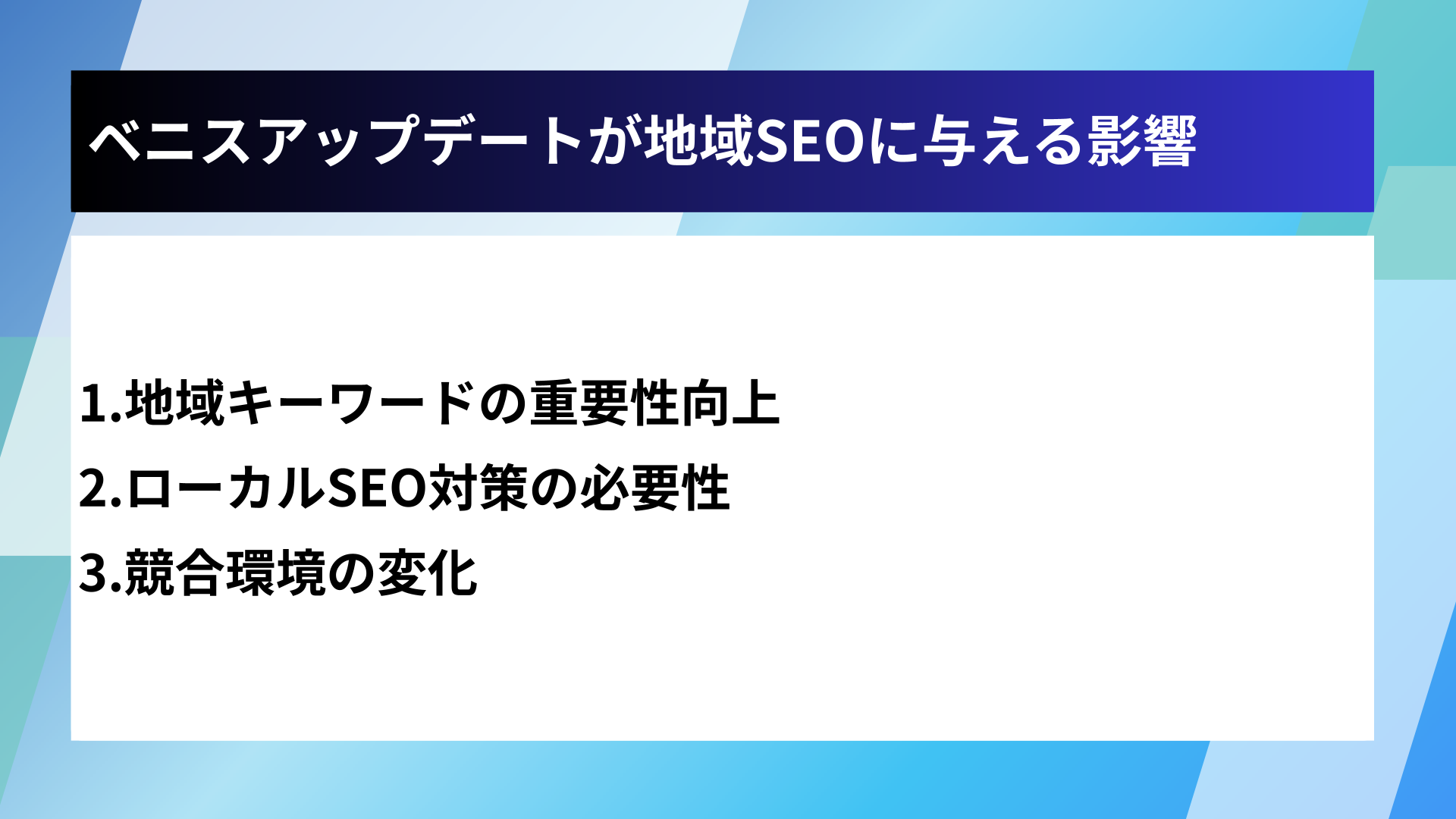 ベニスアップデートが地域SEOに与える影響