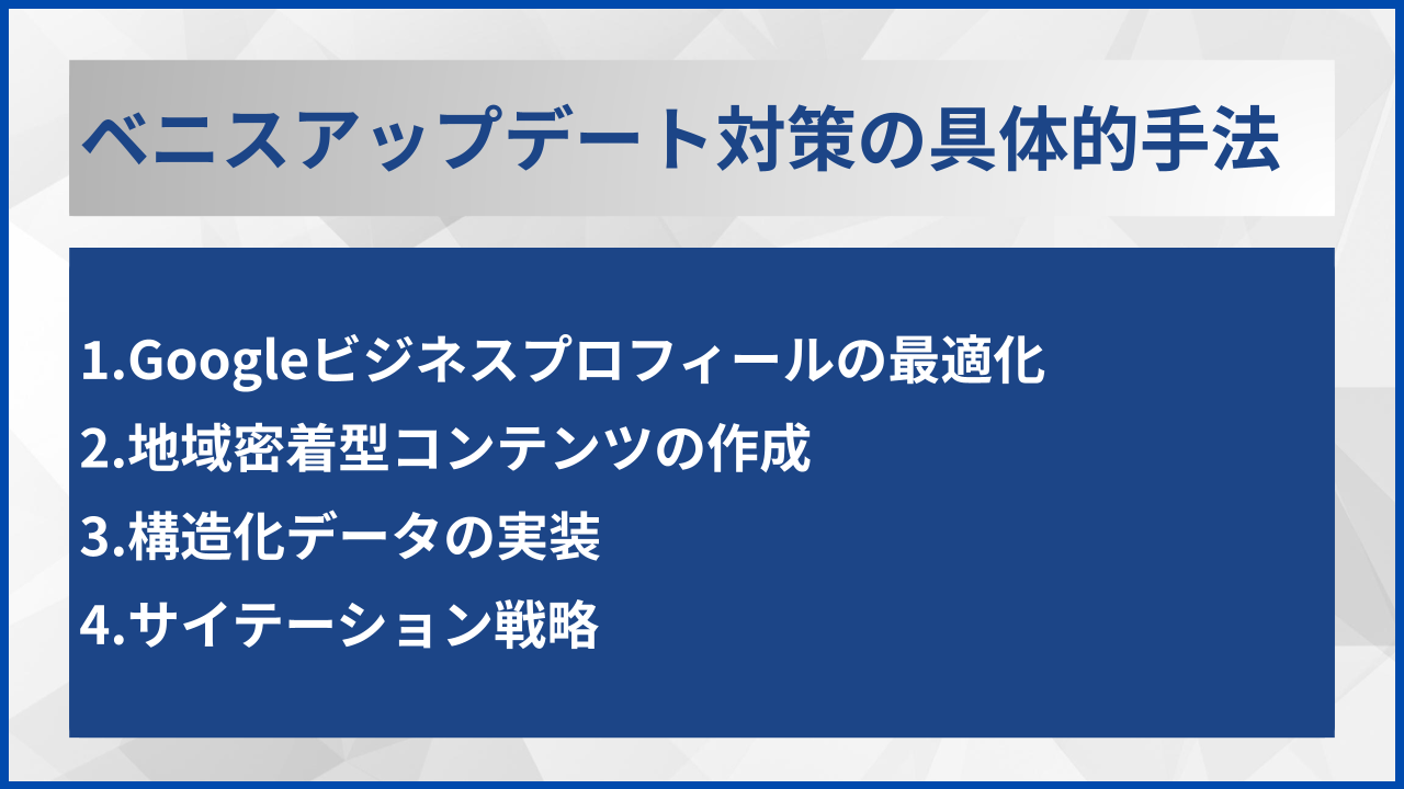 ベニスアップデート対策の具体的手法