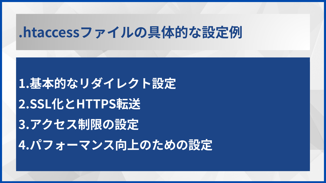 .htaccessファイルの具体的な設定例