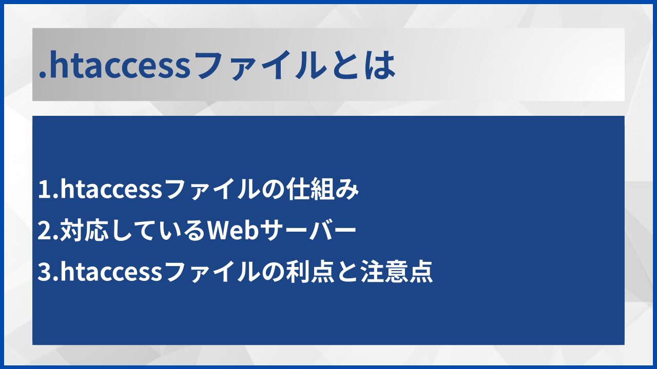 .htaccessファイルとは