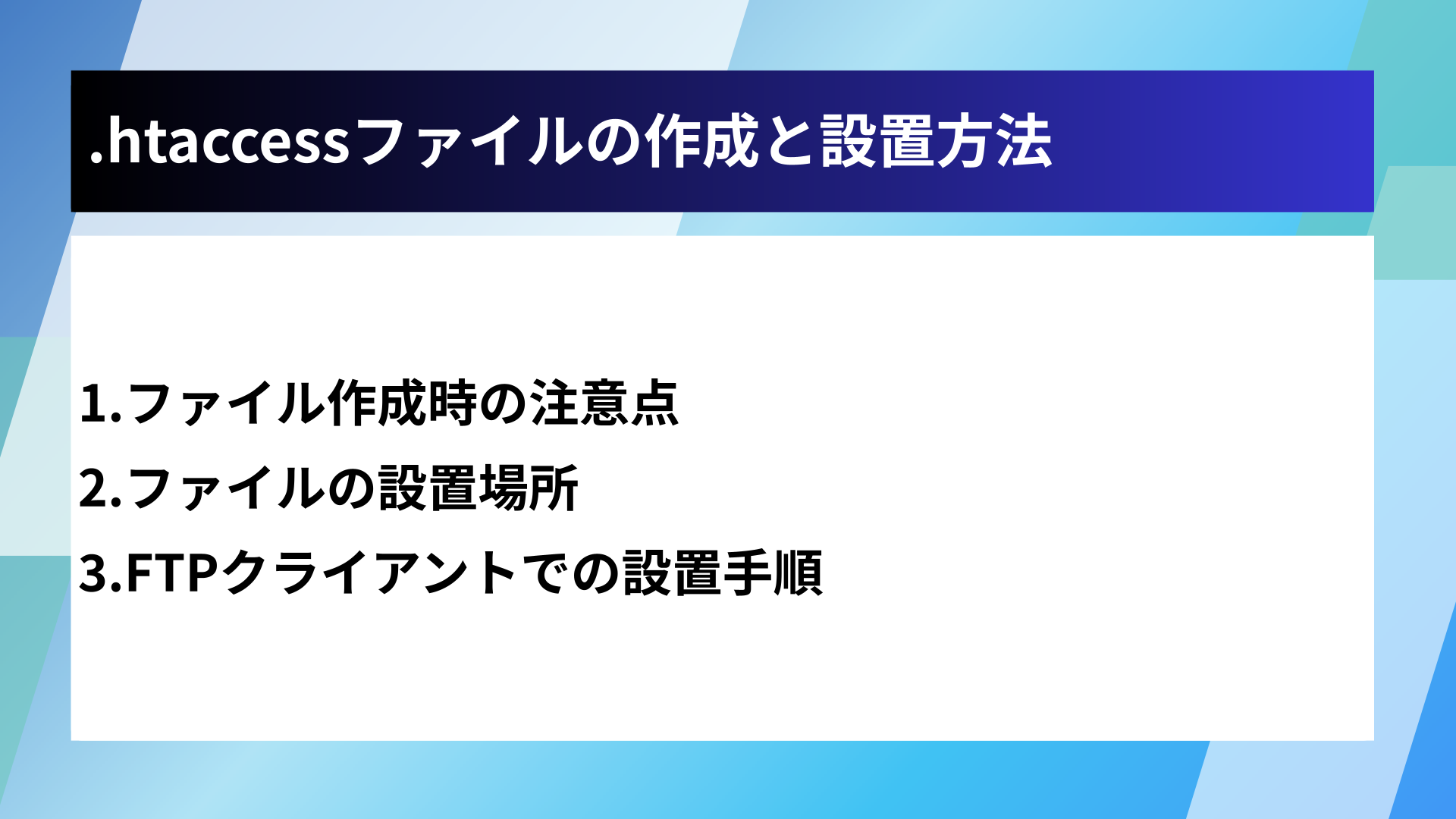 .htaccessファイルの作成と設置方法