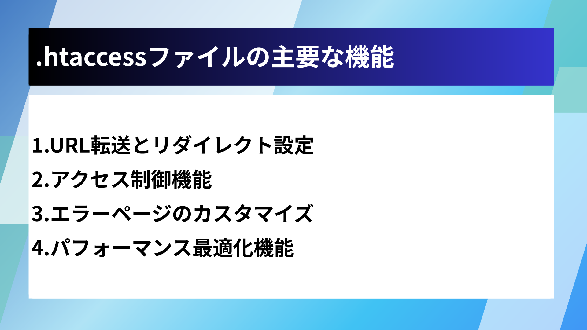 .htaccessファイルの主要な機能