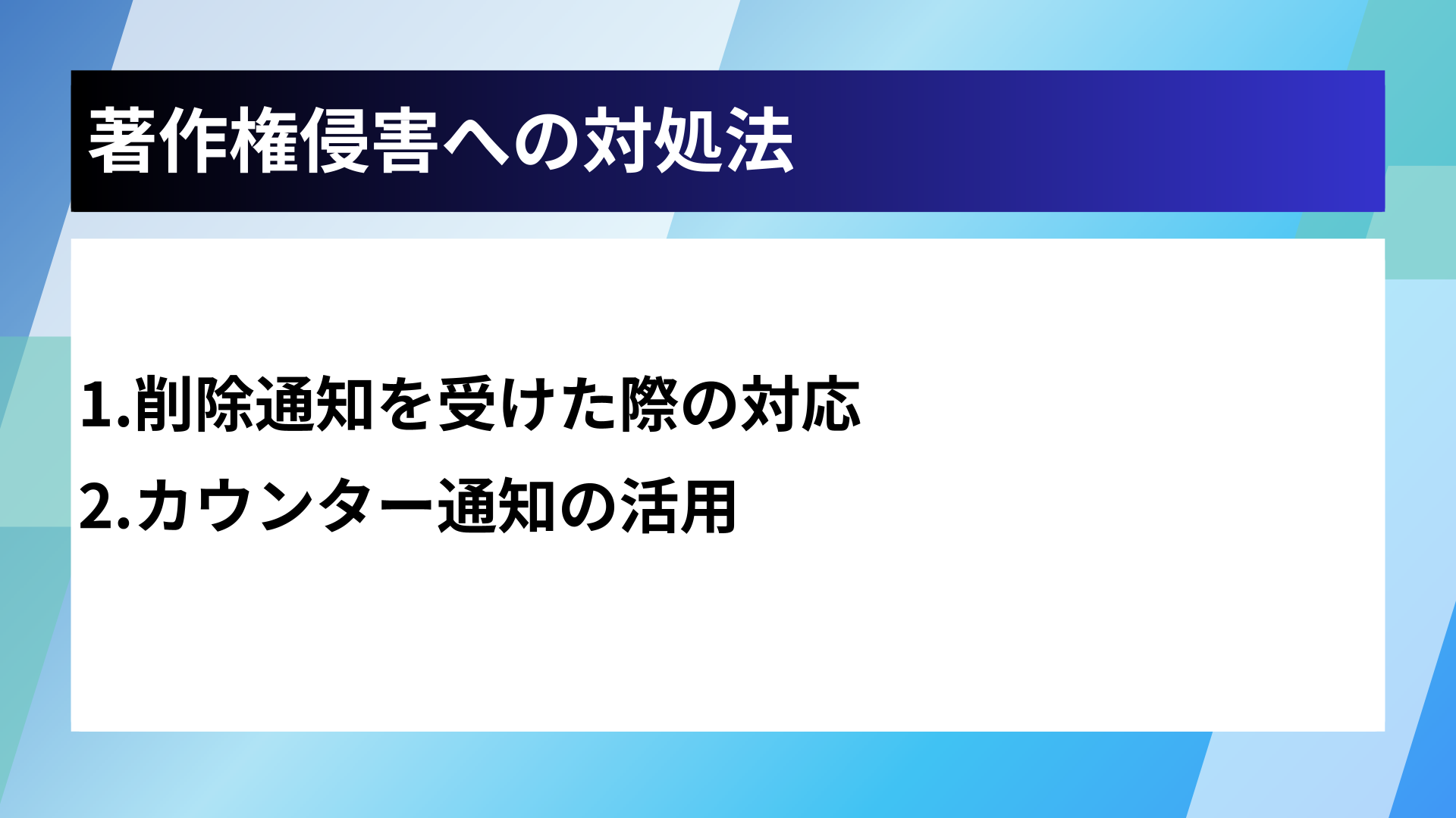 著作権侵害への対処法
