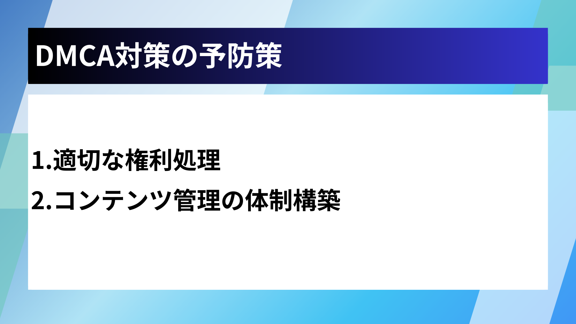 DMCA対策の予防策