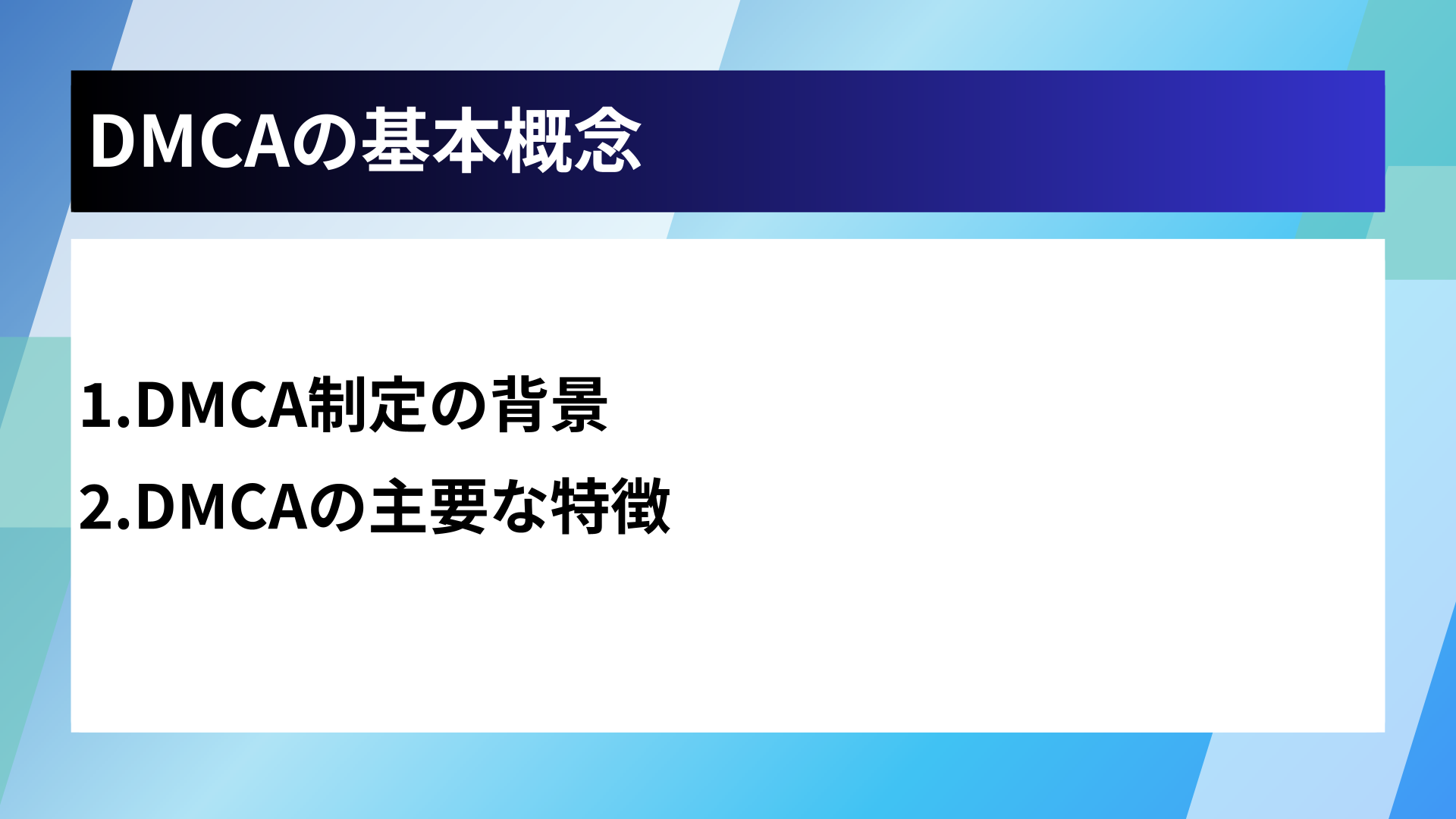 DMCAの基本概念