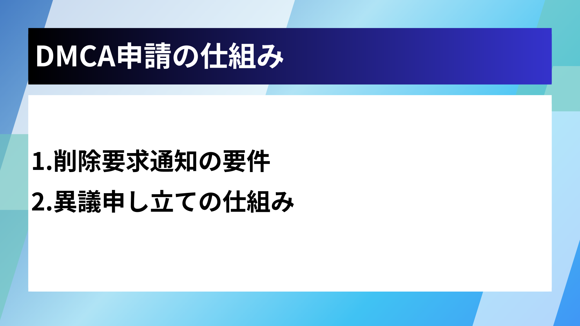 DMCA申請の仕組み