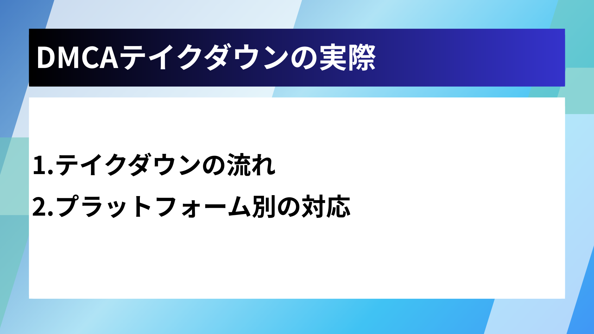 DMCAテイクダウンの実際