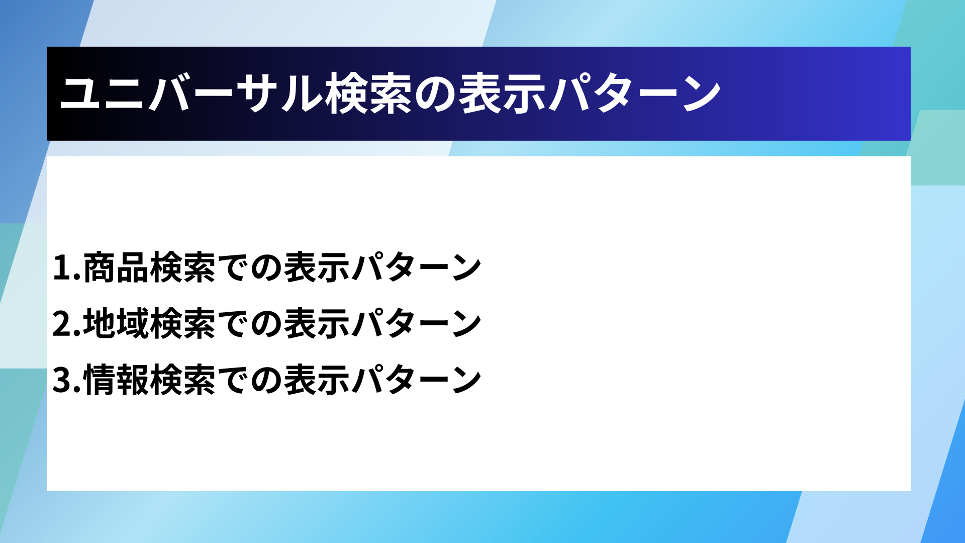 ユニバーサル検索の表示パターン