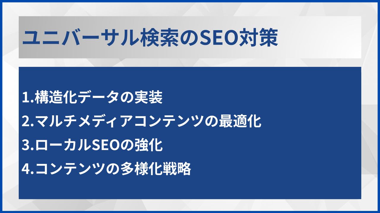 ユニバーサル検索のSEO対策
