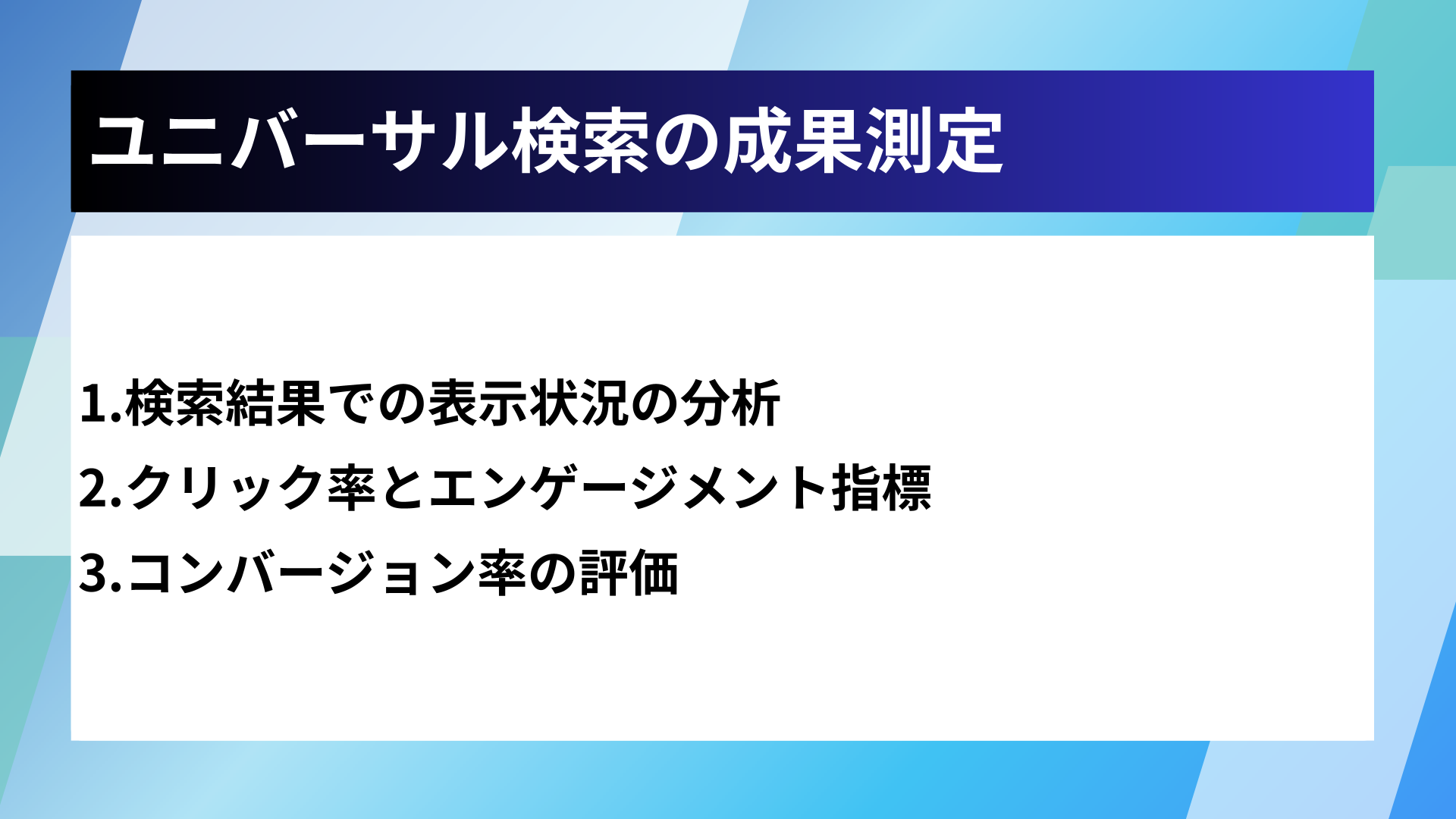 ユニバーサル検索の成果測定