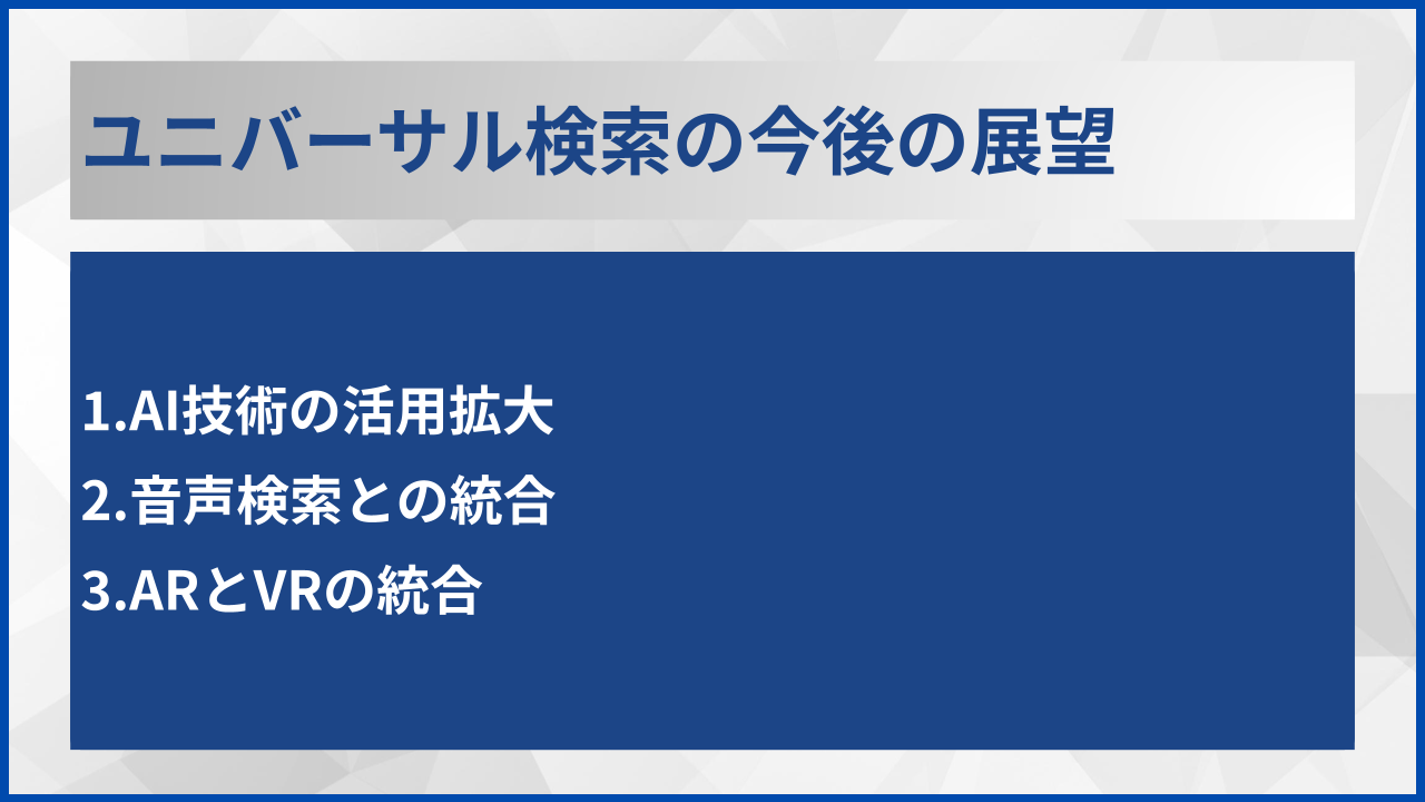 ユニバーサル検索の今後の展望