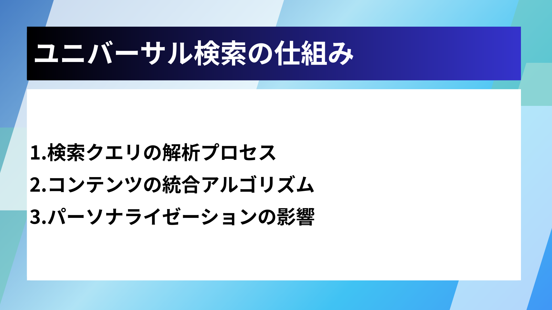 ユニバーサル検索の仕組み