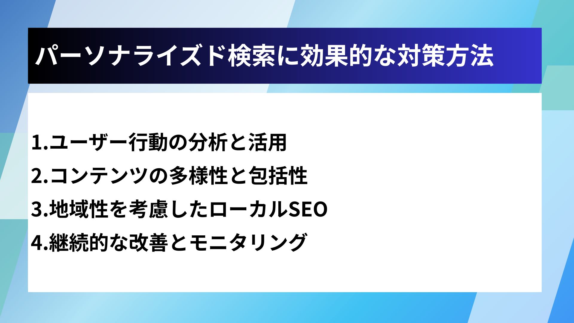 パーソナライズド検索に効果的な対策方法