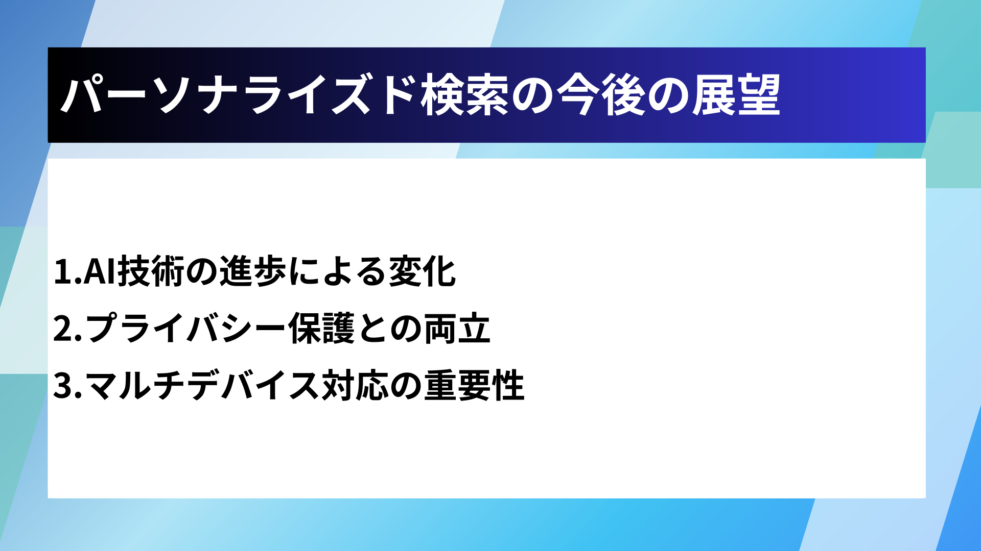 パーソナライズド検索の今後の展望