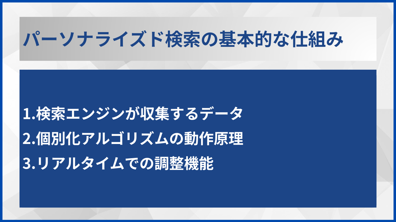 パーソナライズド検索の基本的な仕組み