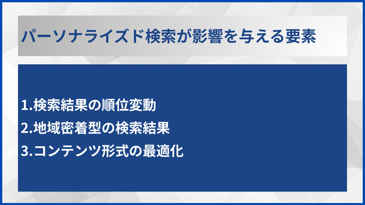 パーソナライズド検索が影響を与える要素