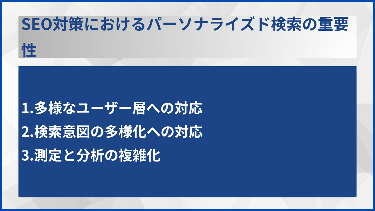 SEO対策におけるパーソナライズド検索の重要性