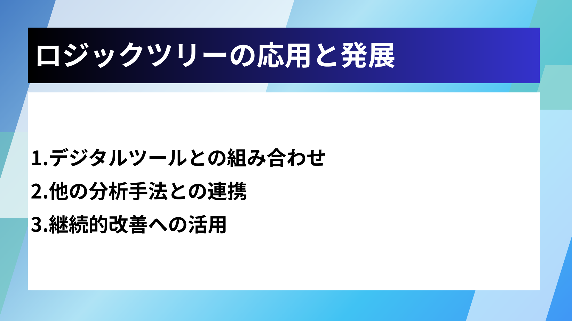 ロジックツリーの応用と発展