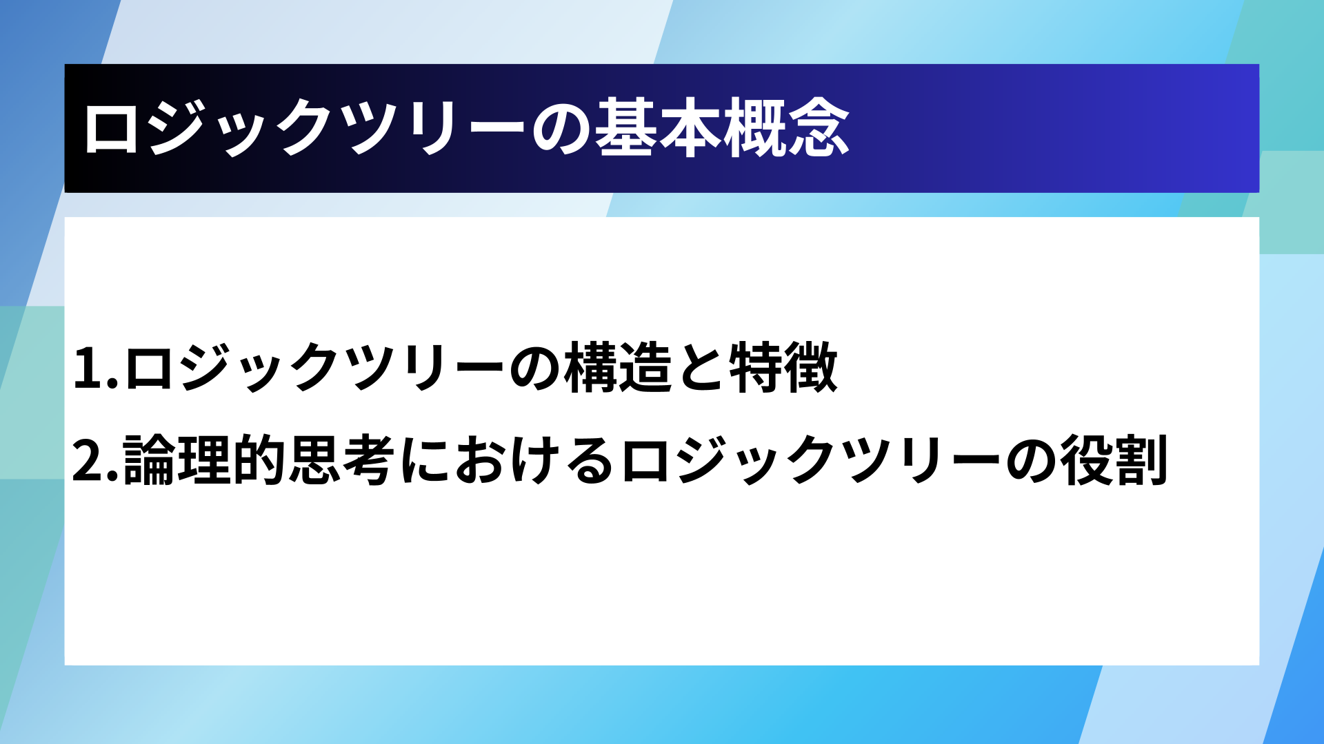 ロジックツリーの基本概念