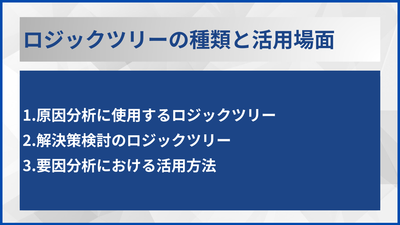 ロジックツリーの種類と活用場面