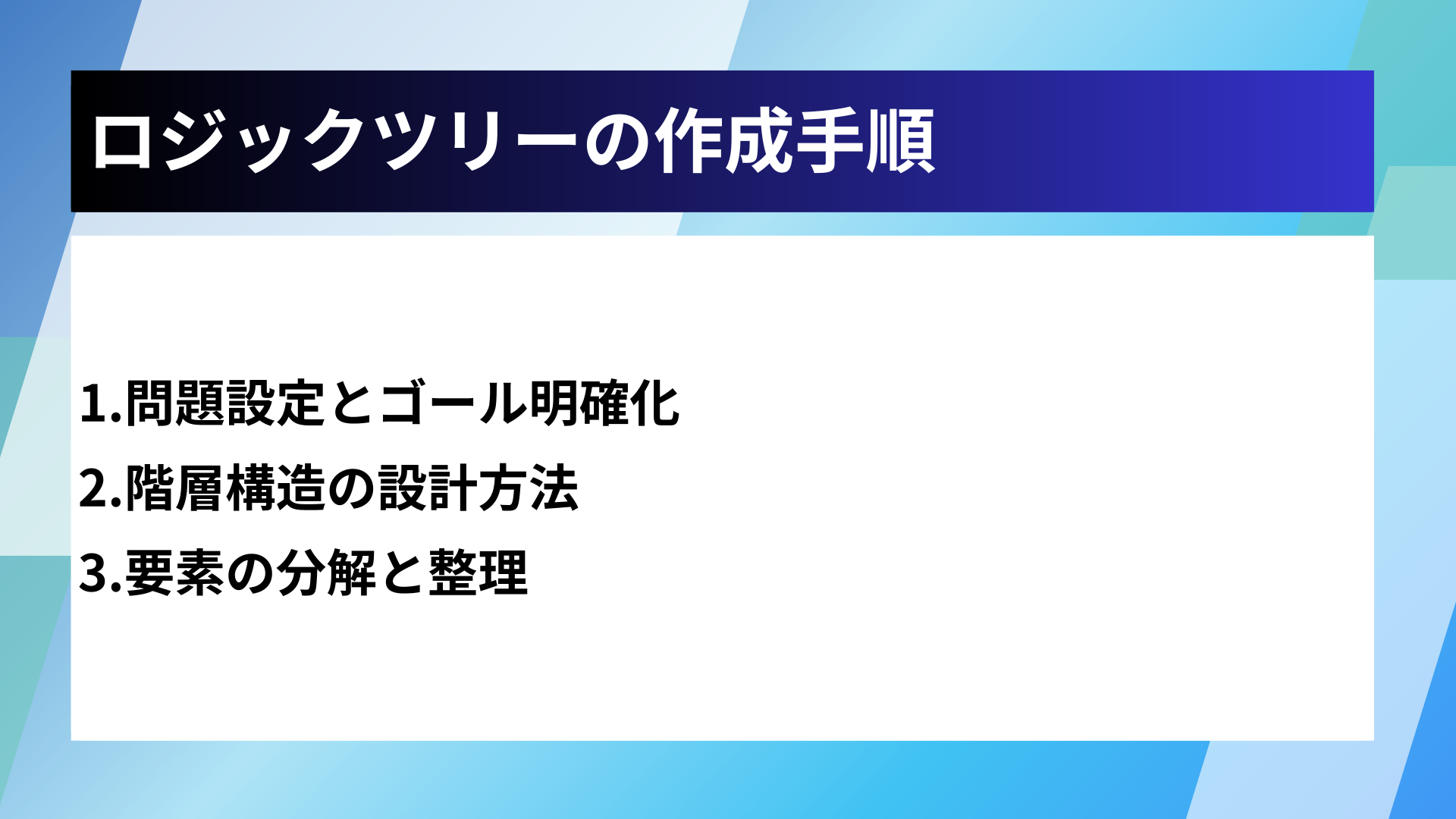 ロジックツリーの作成手順