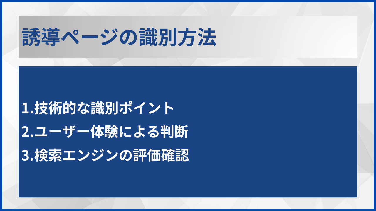 誘導ページの識別方法