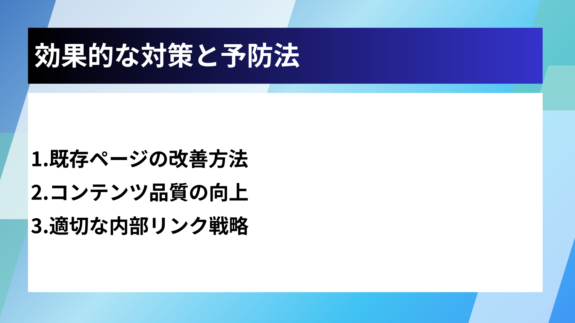 効果的な対策と予防法