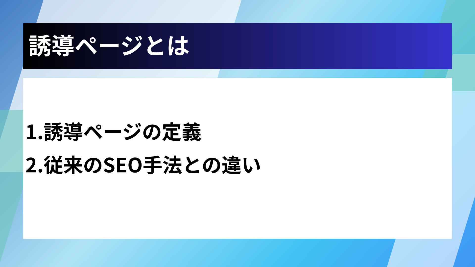 誘導ページとは